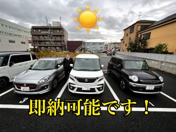 即納可能車ありますよ～！